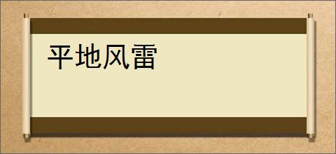 平地风雷