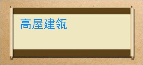 高屋建瓴