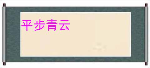平步青云