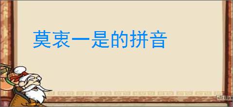 莫衷一是的拼音