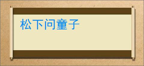 松下问童子