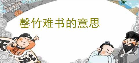 罄竹难书的意思