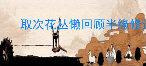 取次花丛懒回顾半缘修道半缘君