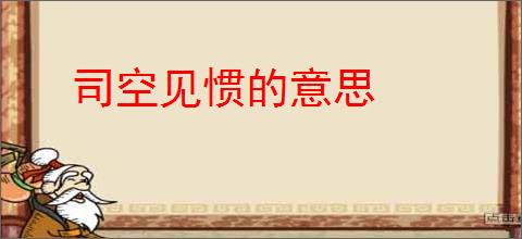 司空见惯的意思