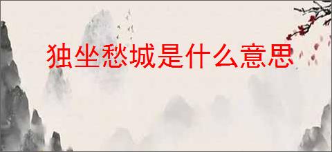独坐愁城是什么意思