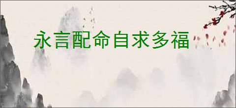 永言配命自求多福