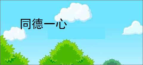 同德一心
