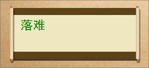 落难