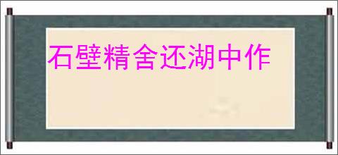 石壁精舍还湖中作