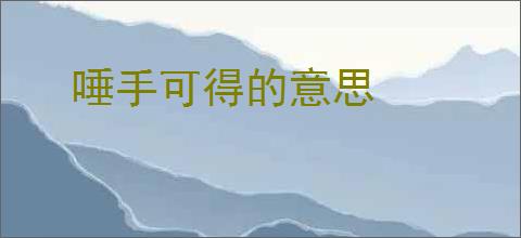 唾手可得的意思