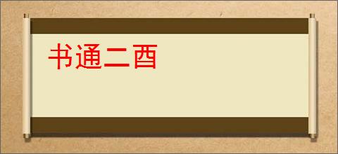 书通二酉