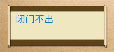 闭门不出