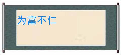 为富不仁