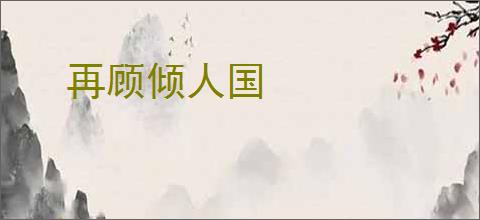 再顾倾人国