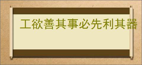 工欲善其事必先利其器