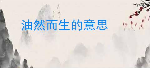 油然而生的意思