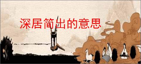 深居简出的意思