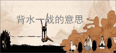 背水一战的意思