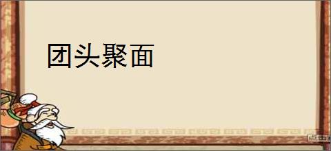 团头聚面