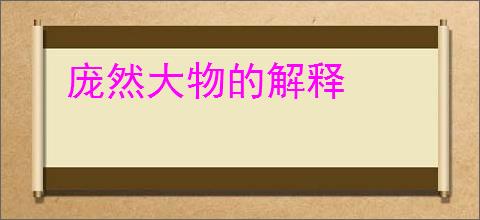 庞然大物的解释