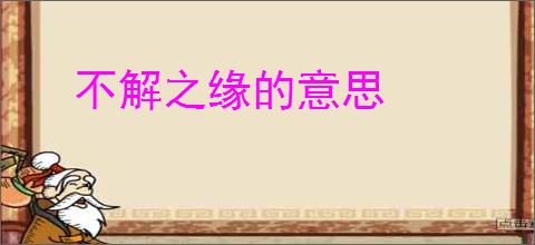 不解之缘的意思