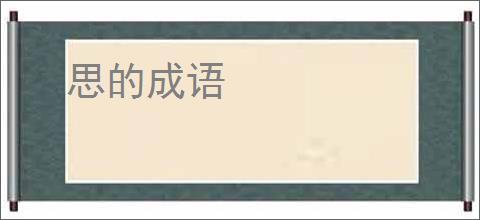 思的成语