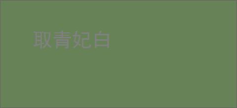 取青妃白