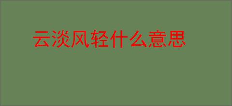 云淡风轻什么意思