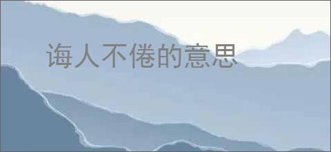 诲人不倦的意思