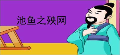 池鱼之殃网