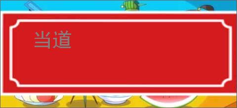 当道