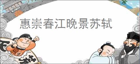 惠崇春江晚景苏轼