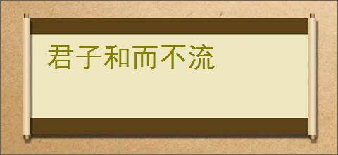 君子和而不流