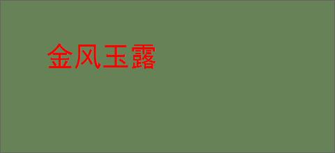 金风玉露