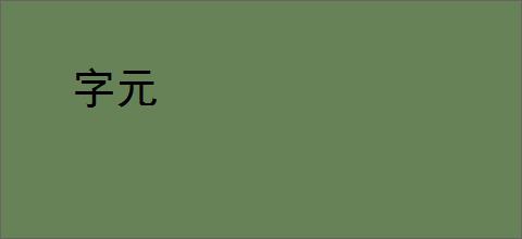 字元