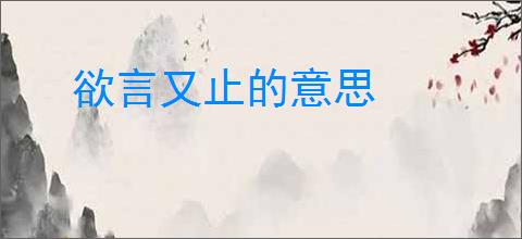 欲言又止的意思