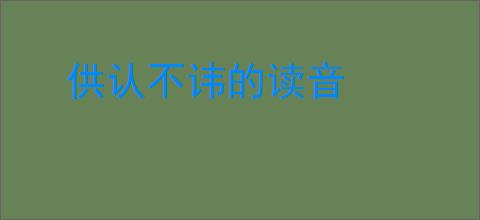 供认不讳的读音