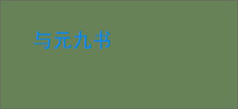 与元九书