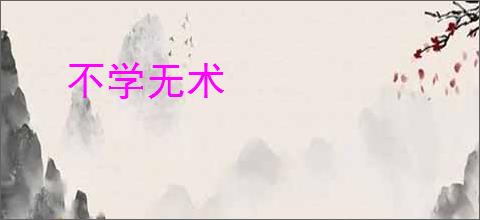 不学无术