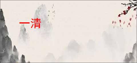 一清