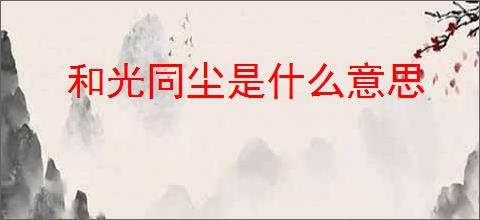 和光同尘是什么意思