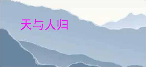 天与人归