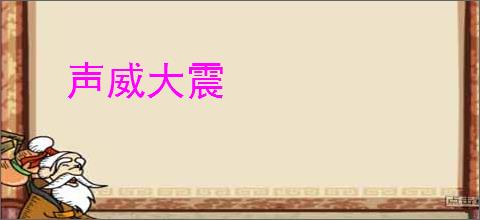 声威大震