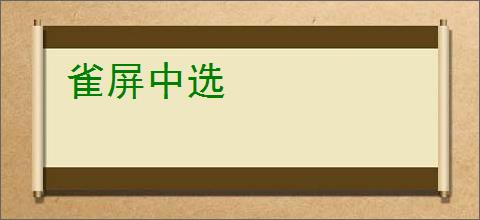雀屏中选