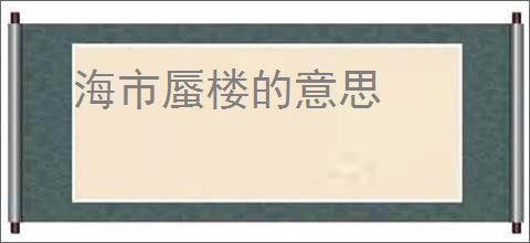 海市蜃楼的意思