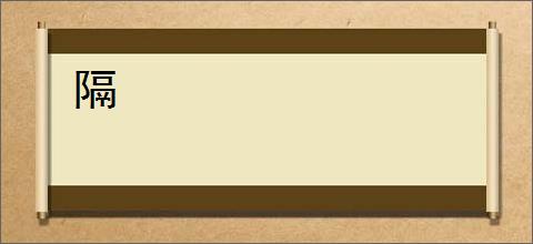 隔