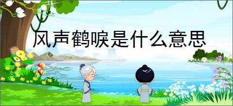 风声鹤唳是什么意思