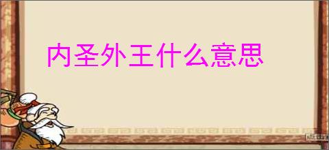 内圣外王什么意思