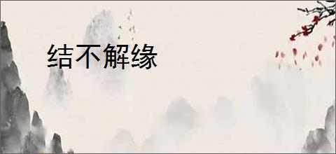结不解缘