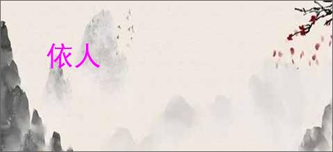 依人